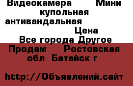 Видеокамера HDCVI Мини-купольная антивандальная 1080P DH-HAC-HDBW2231FP-0280B › Цена ­ 5 990 - Все города Другое » Продам   . Ростовская обл.,Батайск г.